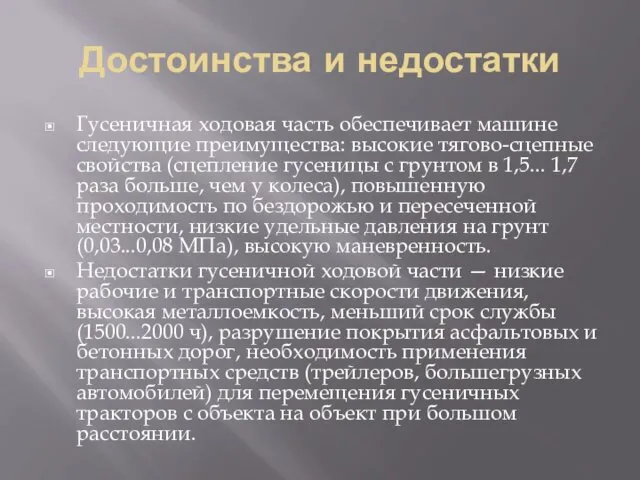 Достоинства и недостатки Гусеничная ходовая часть обеспечивает машине следующие преимущества: