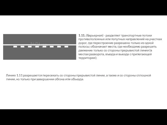 1.11. (барьерная) - разделяет транспортные потоки противоположных или попутных направлений