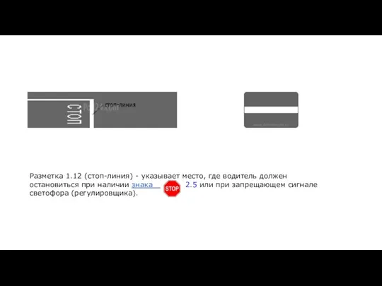 Разметка 1.12 (стоп-линия) - указывает место, где водитель должен остановиться