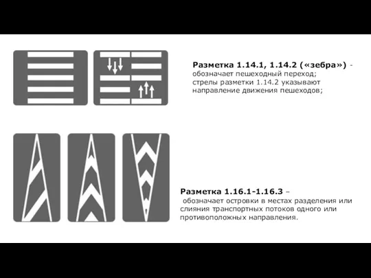 Разметка 1.14.1, 1.14.2 («зебра») - обозначает пешеходный переход; стрелы разметки