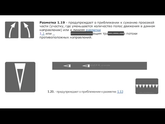 Разметка 1.19 - предупреждает о приближении к сужению проезжей части