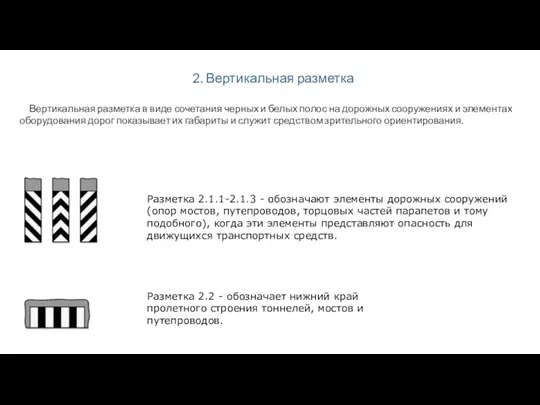 2. Вертикальная разметка Вертикальная разметка в виде сочетания черных и