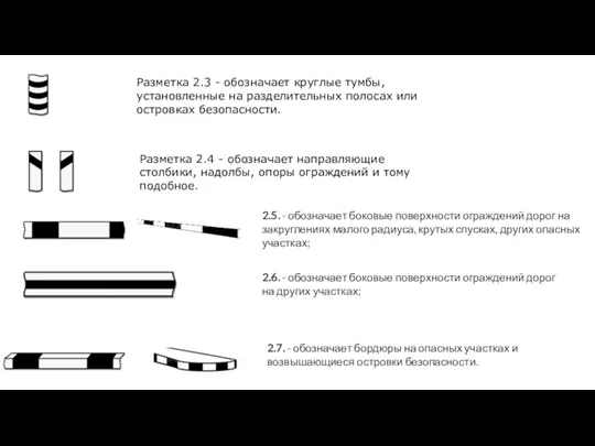 Разметка 2.4 - обозначает направляющие столбики, надолбы, опоры ограждений и