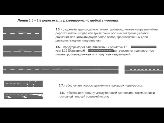 1.8. - обозначает границу между полосой разгона или торможения и