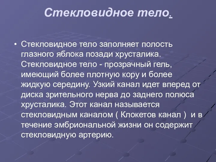 Стекловидное тело. Стекловидное тело заполняет полость глазного яблока позади хрусталика.