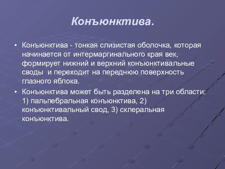 Конъюнктива. Конъюнктива - тонкая слизистая оболочка, которая начинается от интермаргинального