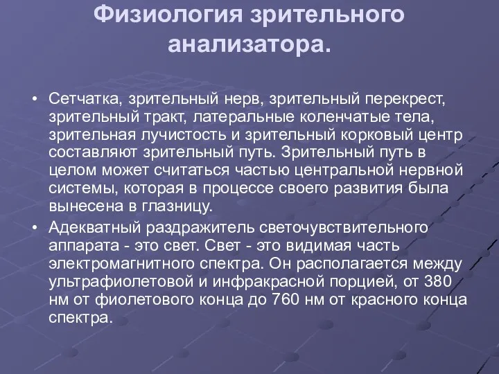 Физиология зрительного анализатора. Сетчатка, зрительный нерв, зрительный перекрест, зрительный тракт,