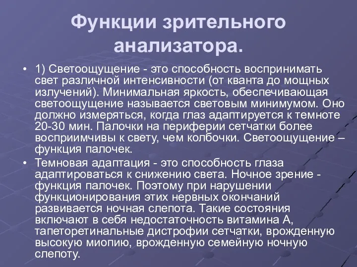 Функции зрительного анализатора. 1) Светоощущение - это способность воспринимать свет