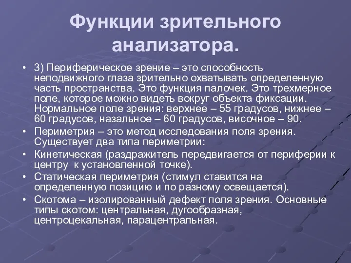 Функции зрительного анализатора. 3) Периферическое зрение – это способность неподвижного