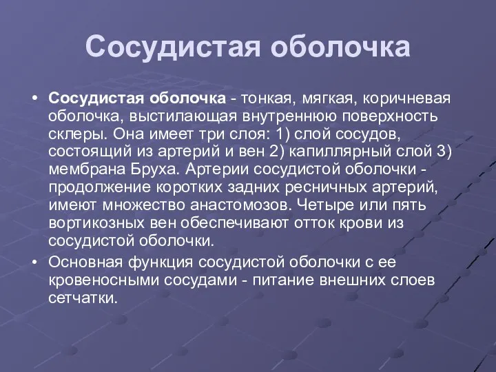 Сосудистая оболочка Сосудистая оболочка - тонкая, мягкая, коричневая оболочка, выстилающая