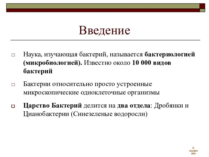 Введение Наука, изучающая бактерий, называется бактериологией (микробиологией). Известно около 10