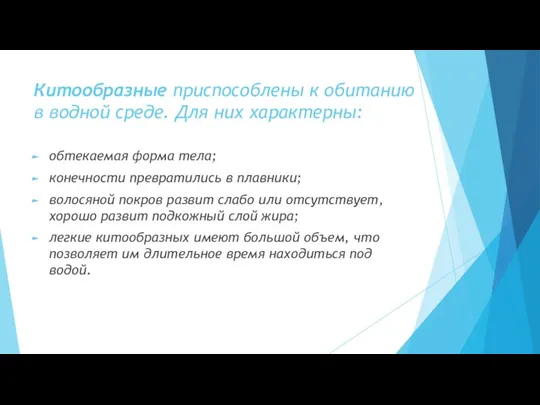 Китообразные приспособлены к обитанию в водной среде. Для них характерны: