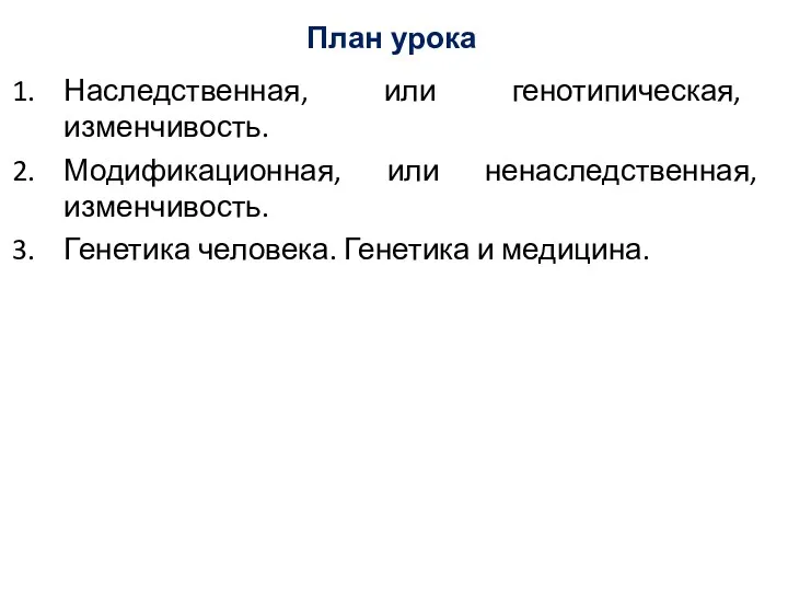 План урока Наследственная, или генотипическая, изменчивость. Модификационная, или ненаследственная, изменчивость. Генетика человека. Генетика и медицина.