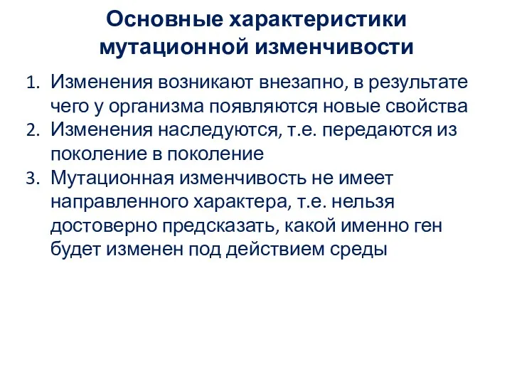 Основные характеристики мутационной изменчивости Изменения возникают внезапно, в результате чего