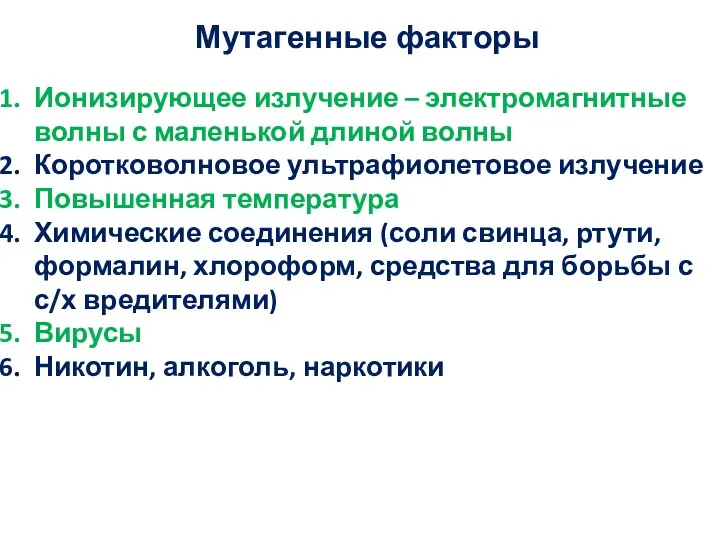 Мутагенные факторы Ионизирующее излучение – электромагнитные волны с маленькой длиной