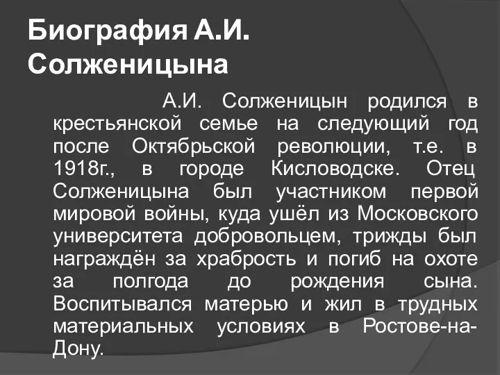 Биография А.И.Солженицына А.И. Солженицын родился в крестьянской семье на следующий