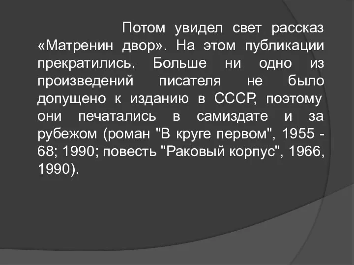 Потом увидел свет рассказ «Матренин двор». На этом публикации прекратились.