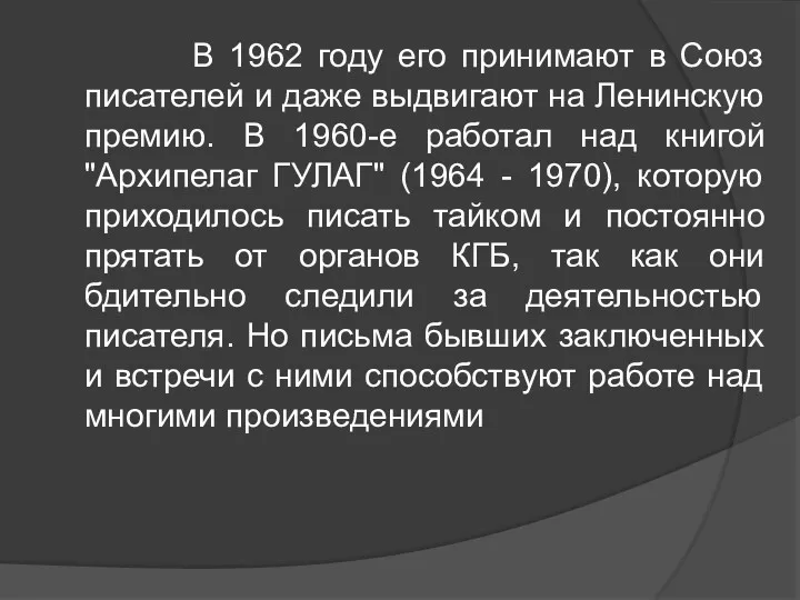 В 1962 году его принимают в Союз писателей и даже