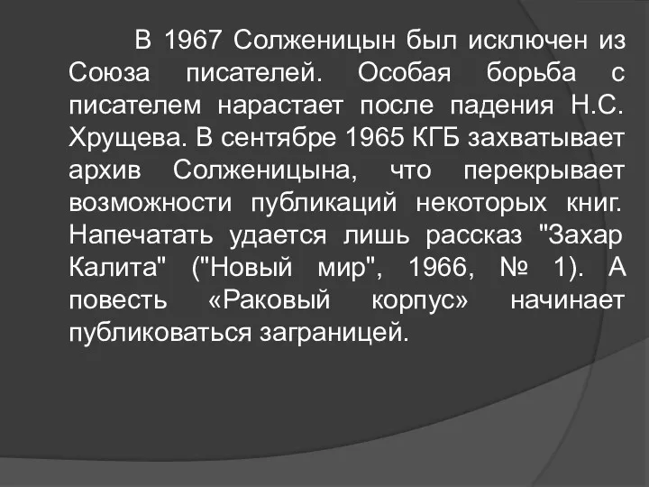 В 1967 Солженицын был исключен из Союза писателей. Особая борьба