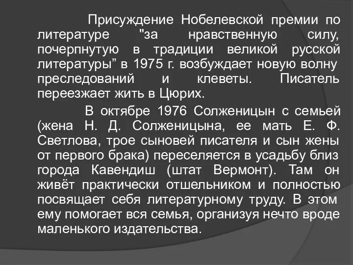 Присуждение Нобелевской премии по литературе "за нравственную силу, почерпнутую в