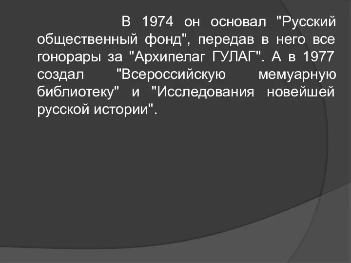 В 1974 он основал "Русский общественный фонд", передав в него