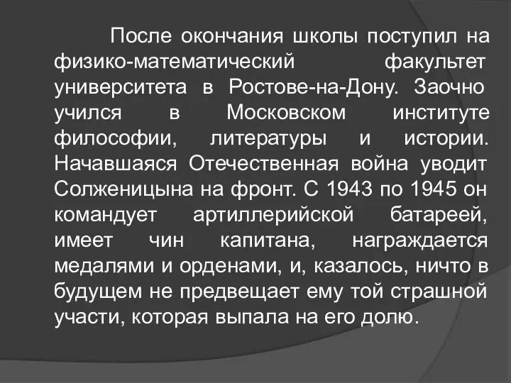 После окончания школы поступил на физико-математический факультет университета в Ростове-на-Дону.