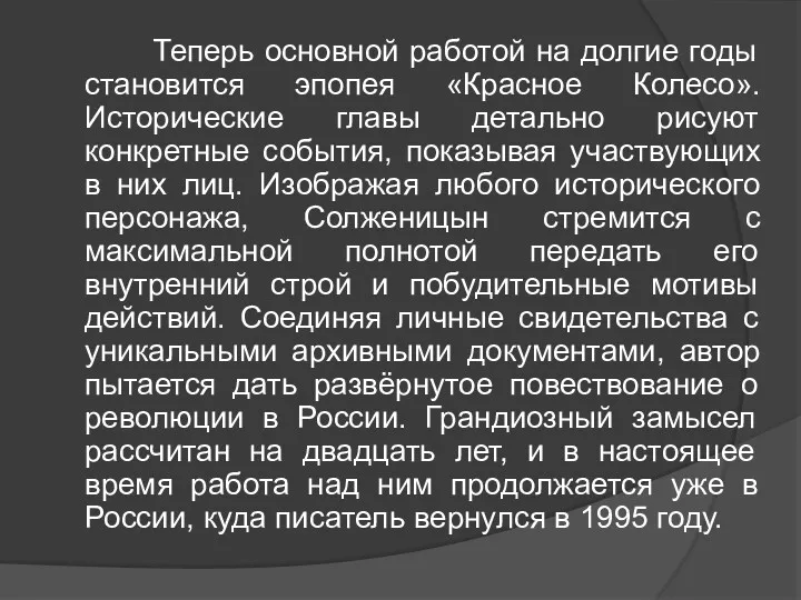 Теперь основной работой на долгие годы становится эпопея «Красное Колесо».