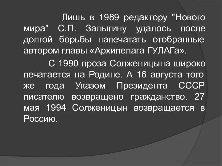 Лишь в 1989 редактору "Нового мира" С.П. Залыгину удалось после