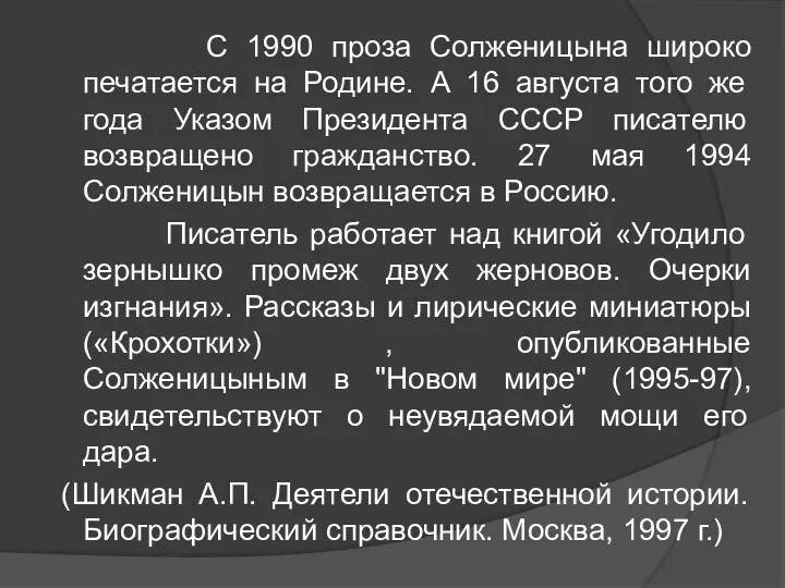 С 1990 проза Солженицына широко печатается на Родине. А 16