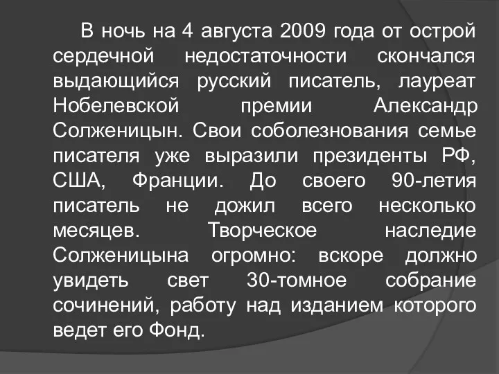 В ночь на 4 августа 2009 года от острой сердечной