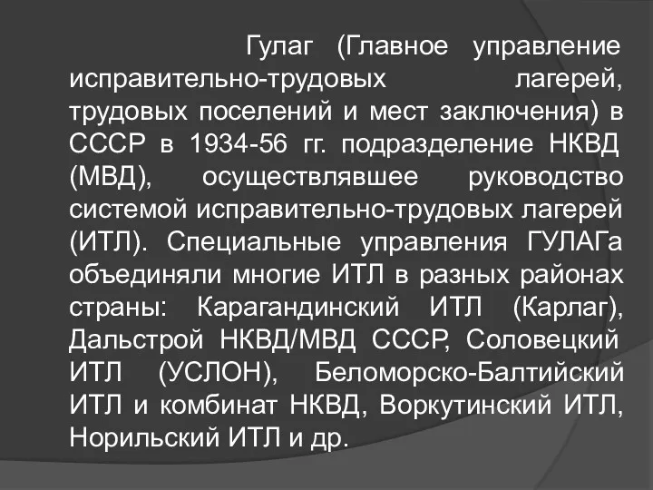 Гулаг (Главное управление исправительно-трудовых лагерей, трудовых поселений и мест заключения)