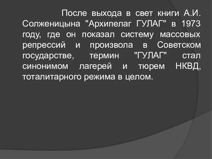 После выхода в свет книги А.И. Солженицына "Архипелаг ГУЛАГ" в