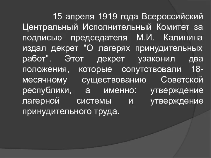 15 апреля 1919 года Всероссийский Центральный Исполнительный Комитет за подписью