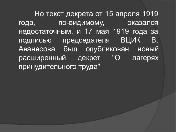 Но текст декрета от 15 апреля 1919 года, по-видимому, оказался