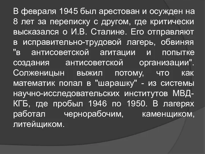 В февраля 1945 был арестован и осужден на 8 лет