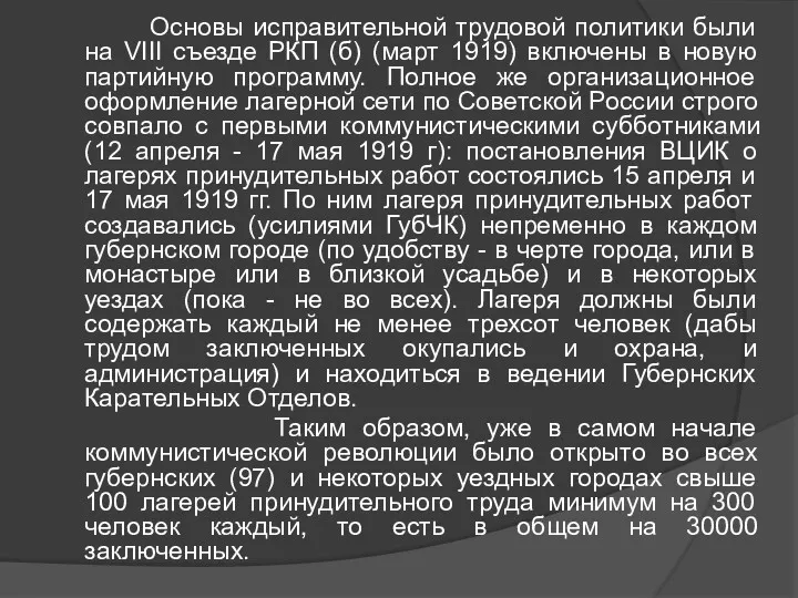 Основы исправительной трудовой политики были на VIII съезде РКП (б)