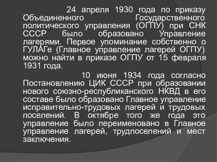 24 апреля 1930 года по приказу Объединенного Государственного политического управления