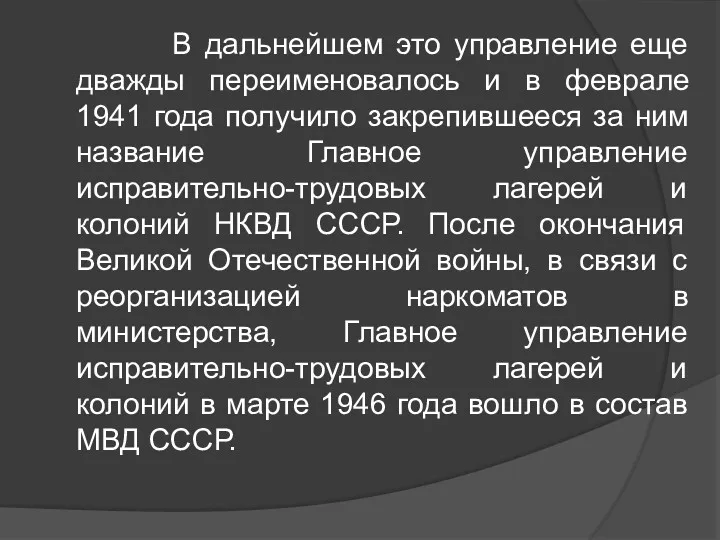 В дальнейшем это управление еще дважды переименовалось и в феврале