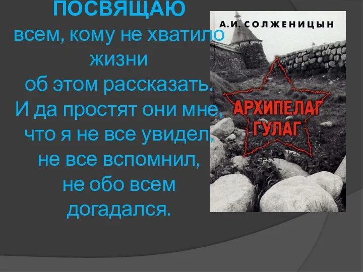 ПОСВЯЩАЮ всем, кому не хватило жизни об этом рассказать. И