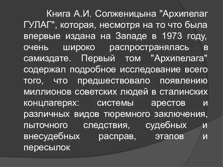 Книга А.И. Солженицына "Архипелаг ГУЛАГ", которая, несмотря на то что