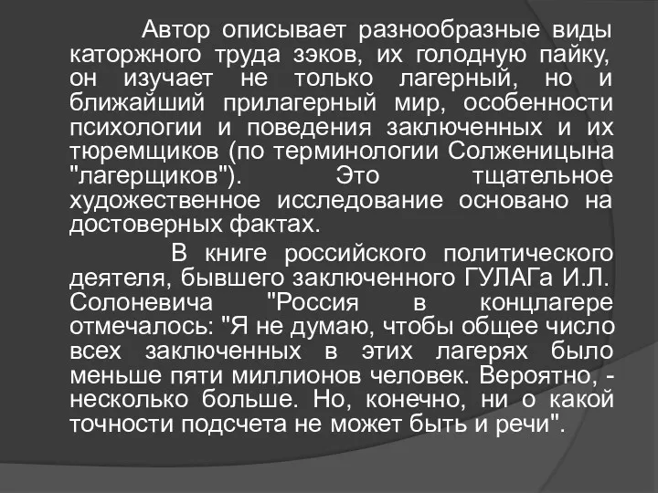 Автор описывает разнообразные виды каторжного труда зэков, их голодную пайку,