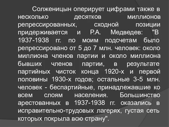 Солженицын оперирует цифрами также в несколько десятков миллионов репрессированных, сходной