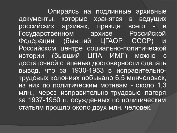 Опираясь на подлинные архивные документы, которые хранятся в ведущих российских