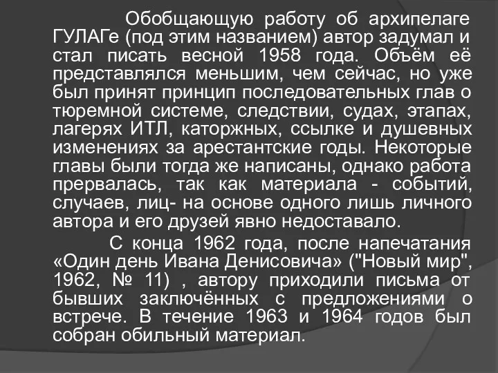 Обобщающую работу об архипелаге ГУЛАГе (под этим названием) автор задумал