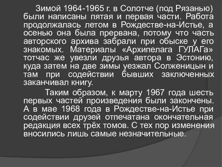 Зимой 1964-1965 г. в Солотче (под Рязанью) были написаны пятая