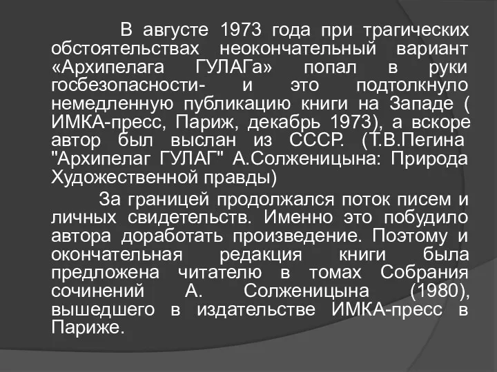 В августе 1973 года при трагических обстоятельствах неокончательный вариант «Архипелага