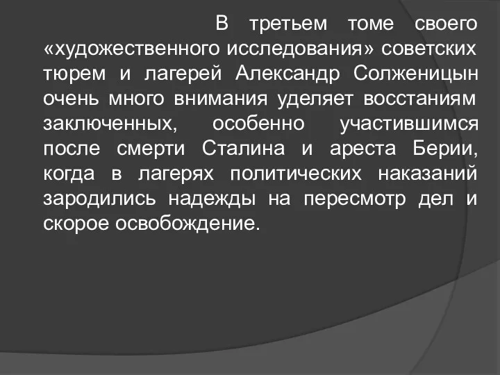 В третьем томе своего «художественного исследования» советских тюрем и лагерей