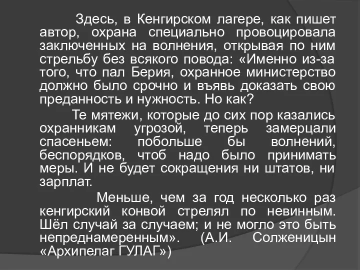 Здесь, в Кенгирском лагере, как пишет автор, охрана специально провоцировала