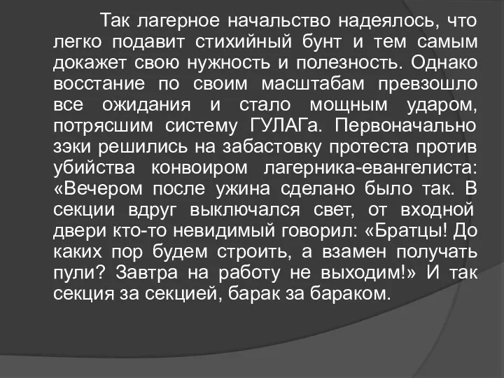 Так лагерное начальство надеялось, что легко подавит стихийный бунт и