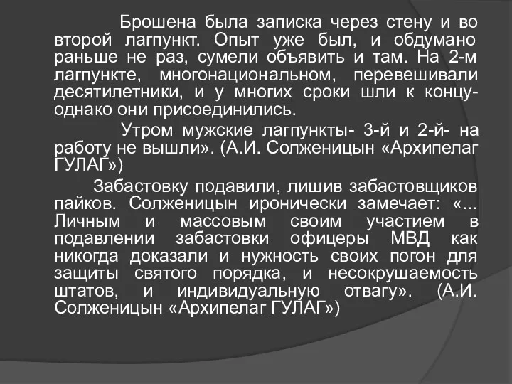 Брошена была записка через стену и во второй лагпункт. Опыт